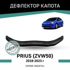 Дефлектор капота Defly NEOFIX, для Toyota Prius (ZVW50), 2018-2023 - Фото 1