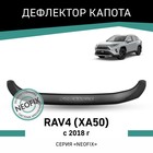 Дефлектор капота Defly NEOFIX, для Toyota RAV4 (XA50), 2018-н.в. - Фото 1