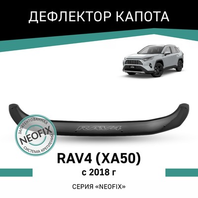 Дефлектор капота Defly NEOFIX, для Toyota RAV4 (XA50), 2018-н.в.