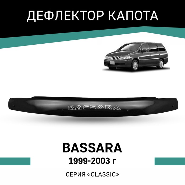 Дефлектор капота Defly, для Nissan Bassara, 1999-2003 - Фото 1
