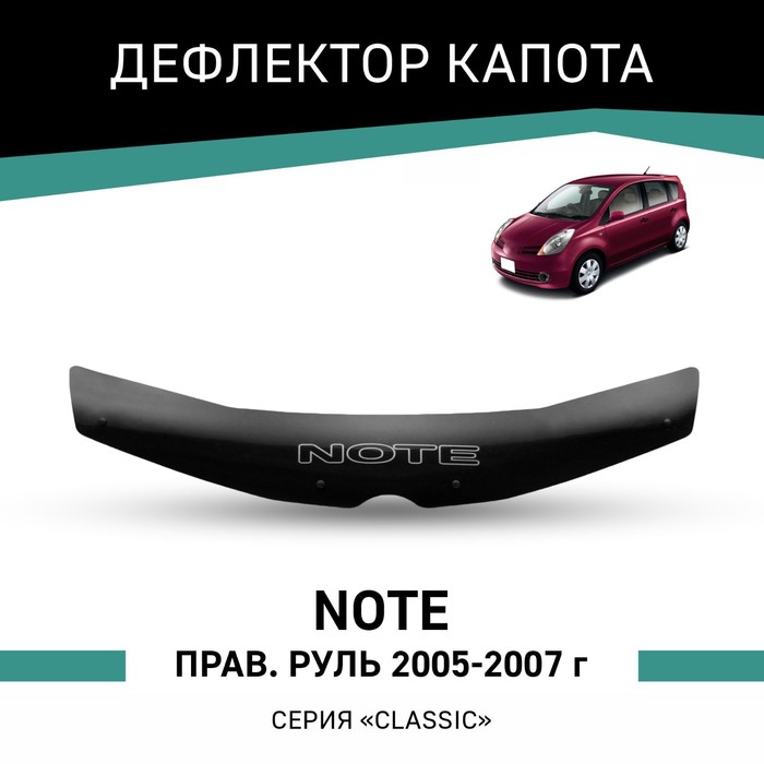 Дефлектор капота Defly, для Nissan Note, 2005-2007, правый руль - Фото 1