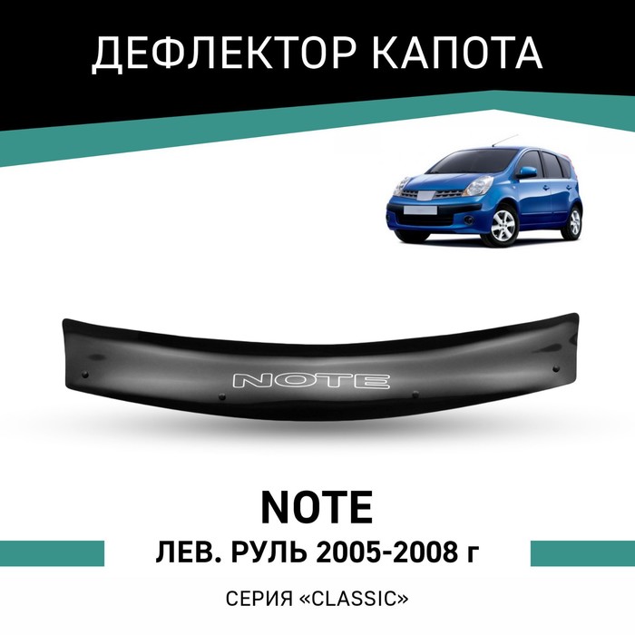 Дефлектор капота Defly, для Nissan Note, 2005-2008, левый руль - Фото 1