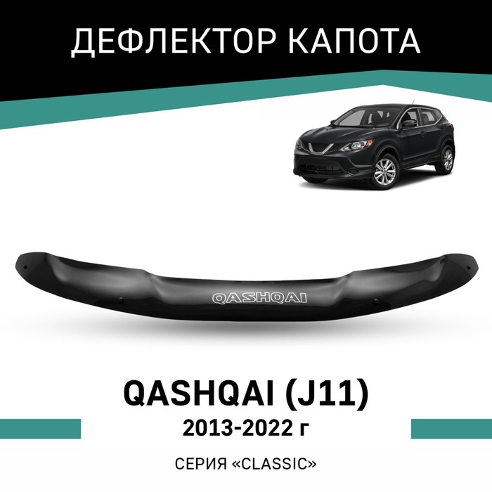 Дефлектор капота Defly, для Nissan Qashqai (J11), 2013-2022 - Фото 1