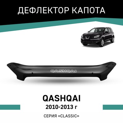 Дефлектор капота Defly, для Nissan Qashqai, 2010-2013