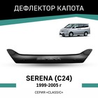 Дефлектор капота Defly, для Nissan Serena (C24), 1999-2005 - фото 300900312