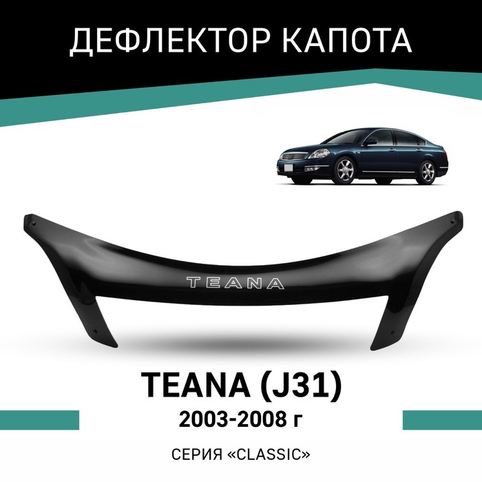 Дефлектор капота Defly, для Nissan Teana (J31), 2003-2008 - Фото 1