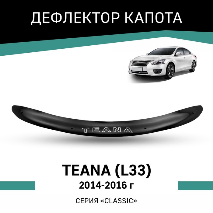Дефлектор капота Defly, для Nissan Teana (L33), 2014-2016 - Фото 1