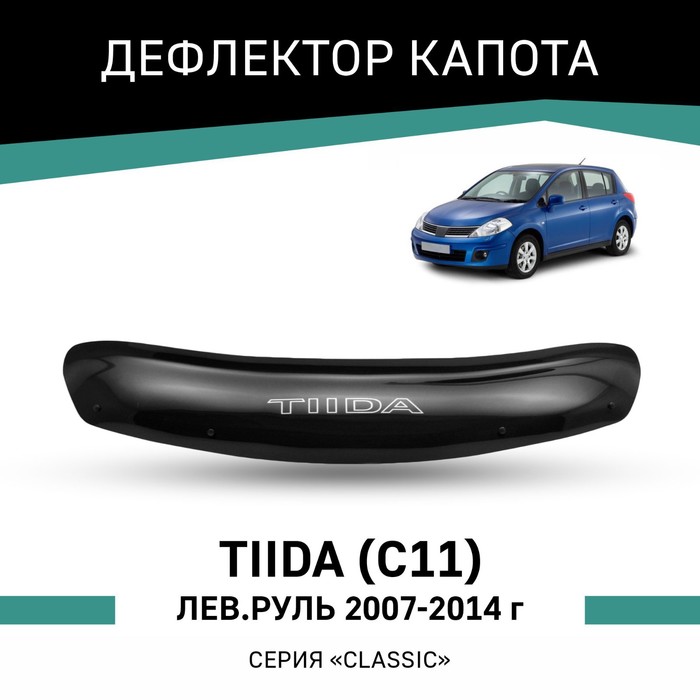 Дефлектор капота Defly, для Nissan Tiida (C11) 2007-2014, левый руль - Фото 1