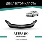 Дефлектор капота Defly, для Opel Astra (H), 2004-2011 - Фото 1