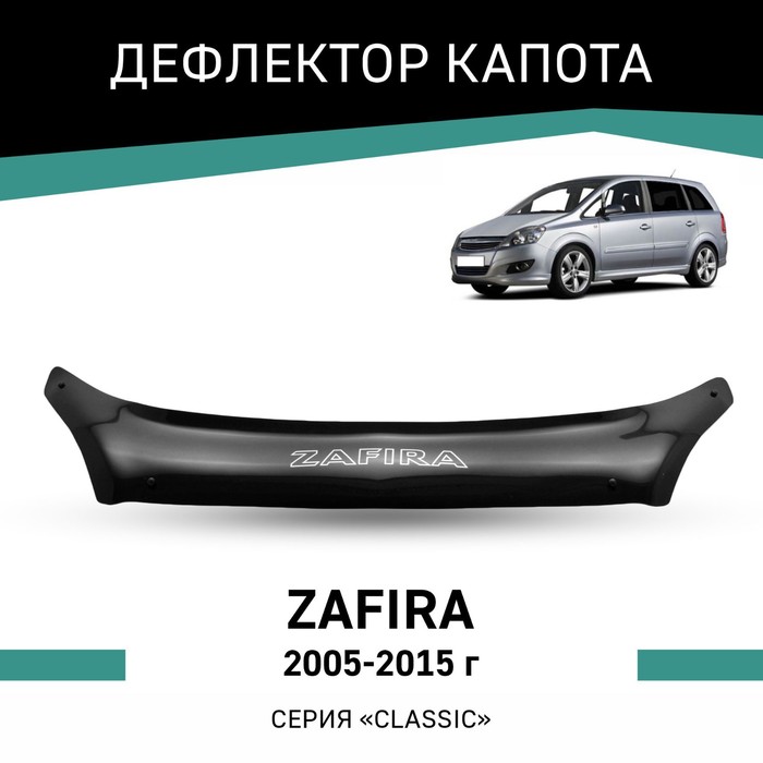 Дефлектор капота Defly, для Opel Zafira, 2005-2015 - Фото 1
