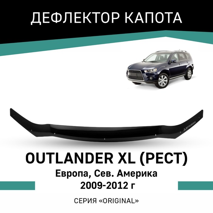 Дефлектор капота Defly Original, для Mitsubishi Outlander XL 2009-2012 Рестайлинг (Европа, Сев. Амер - Фото 1