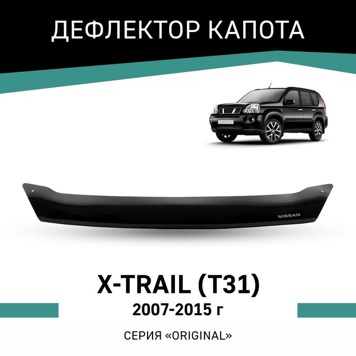 Дефлектор капота Defly Original, для Nissan X-Trail (T31), 2007-2015 - Фото 1