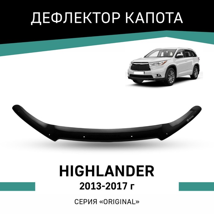 Дефлектор капота Defly Original, для Toyota Highlander, 2013-2017 - Фото 1