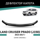 Дефлектор капота Defly Original, для Toyota Land Cruiser Prado (J150), 2013-2017 - Фото 1