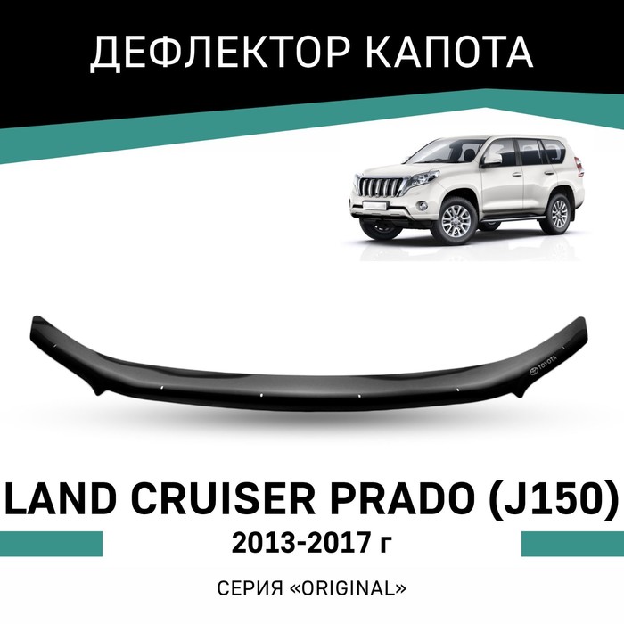 Дефлектор капота Defly Original, для Toyota Land Cruiser Prado (J150), 2013-2017 - Фото 1