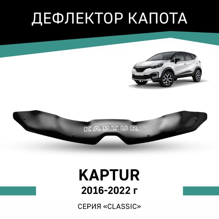 Дефлектор капота Defly, для Renault Kaptur, 2016-2022 - Фото 1