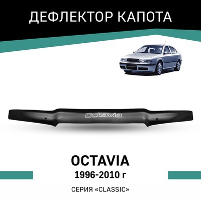 Дефлектор капота Defly, для Skoda Oсtavia, 1996-2010