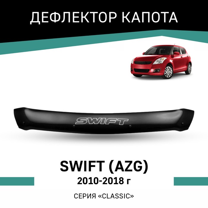 Дефлектор капота Defly, для Suzuki Swift (AZG), 2010-2018 - Фото 1