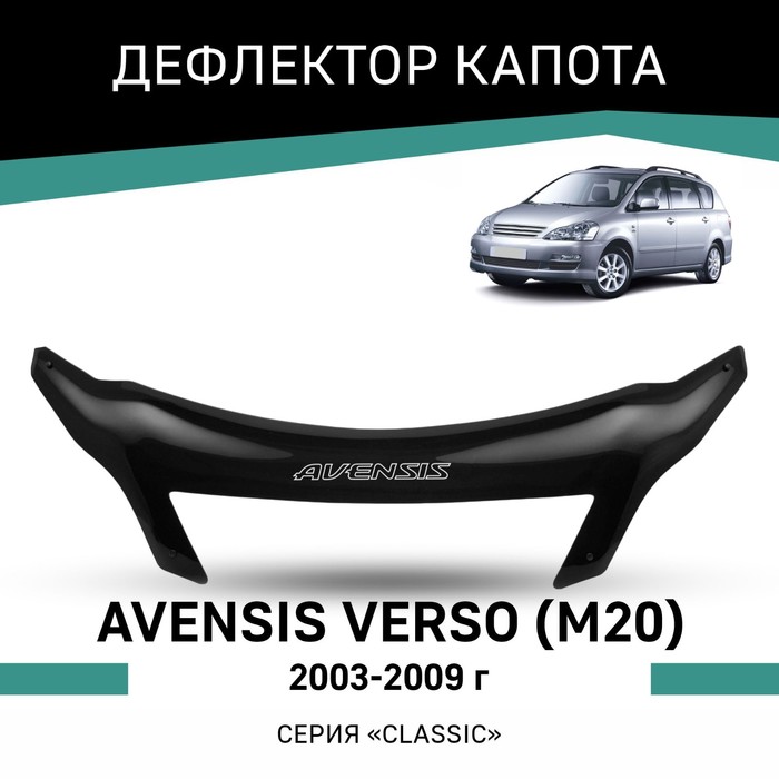 Дефлектор капота Defly, для Toyota Avensis Verso (M20), 2003-2009 - Фото 1