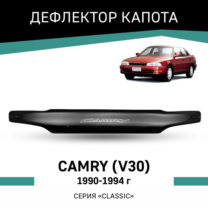 Дефлектор капота Defly, для Toyota Camry (V30), 1990-1994 - Фото 1