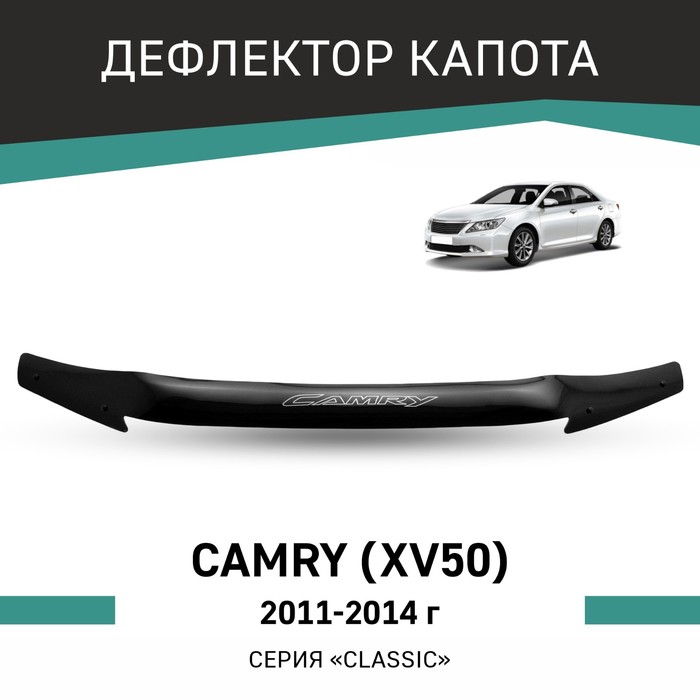 Дефлектор капота Defly, для Toyota Camry (XV50), 2011-2014 - Фото 1