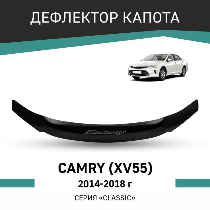 Дефлектор капота Defly, для Toyota Camry (XV55), 2014-2018 - Фото 1