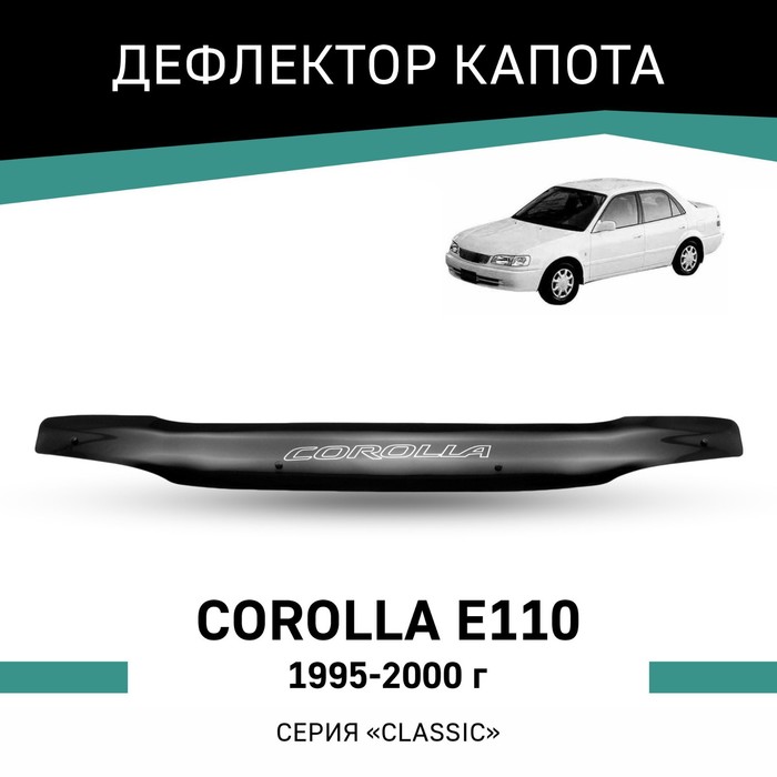 Дефлектор капота Defly, для Toyota Corolla (E110), 1995-2000 - Фото 1