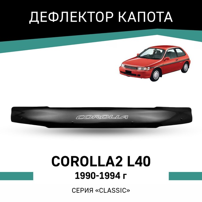 Дефлектор капота Defly, для Toyota Corolla 2 (L40), 1990-1994 - Фото 1