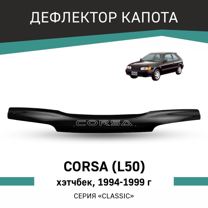 Дефлектор капота Defly, для Toyota Corsa (L50), 1994-1999, хэтчбек - Фото 1