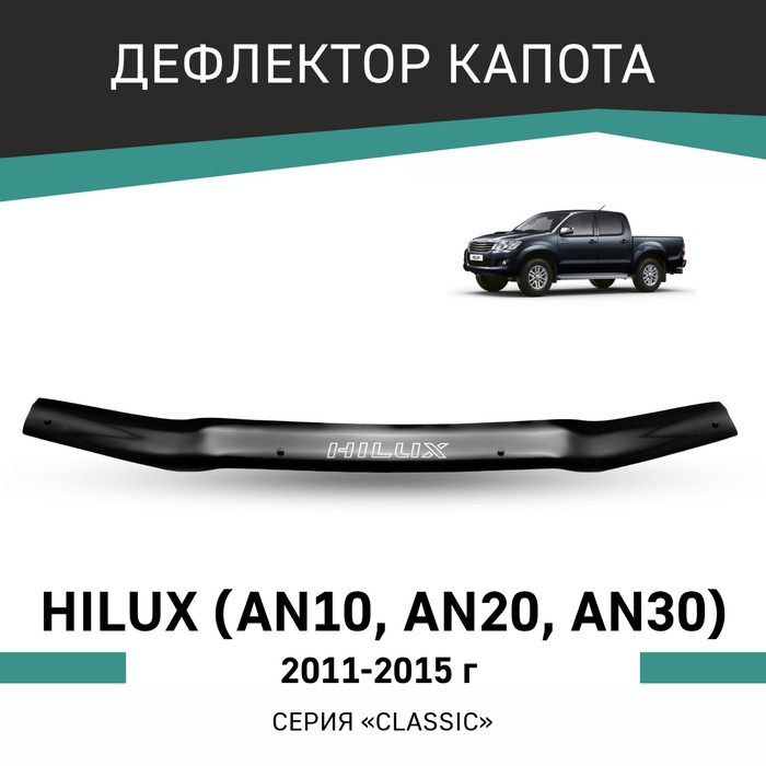 Дефлектор капота Defly, для Toyota Hilux (AN10, AN20, AN30), 2011-2015 - Фото 1