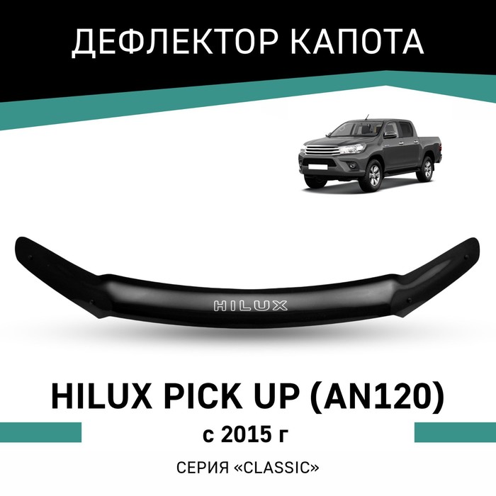 Дефлектор капота Defly, для Toyota Hilux Pick Up (AN120), 2015-н.в. - Фото 1