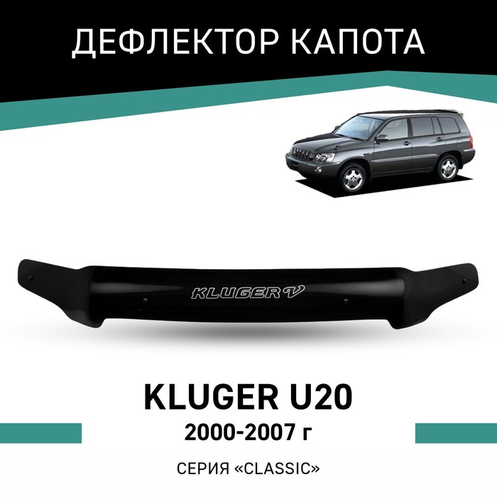 Дефлектор капота Defly, для Toyota Kluger (U20), 2000-2007 - Фото 1