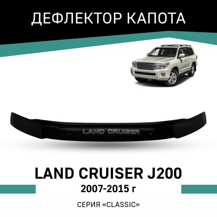 Дефлектор капота Defly, для Toyota Land Cruiser (J200), 2007-2015 - Фото 1