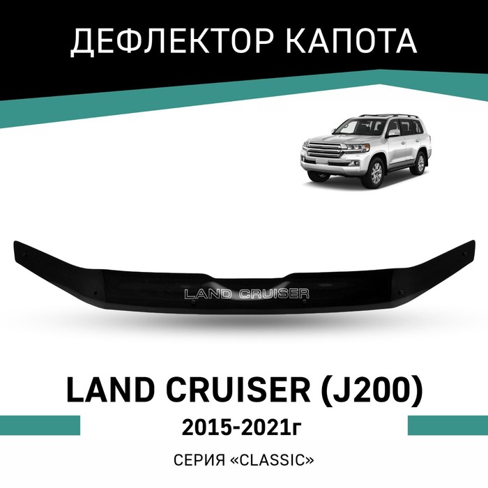Дефлектор капота Defly, для Toyota Land Cruiser (J200), 2015-2021 - Фото 1
