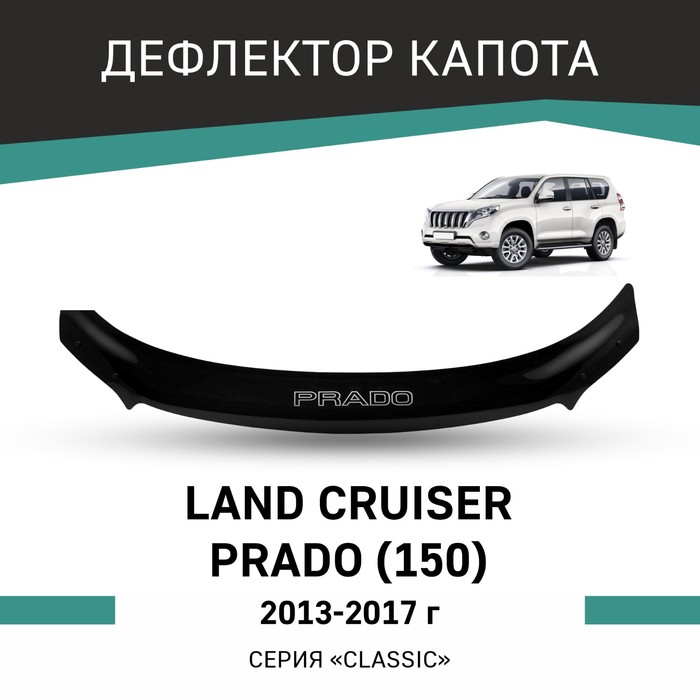 Дефлектор капота Defly, для Toyota Land Cruiser Prado (J150), 2013-2017 - Фото 1