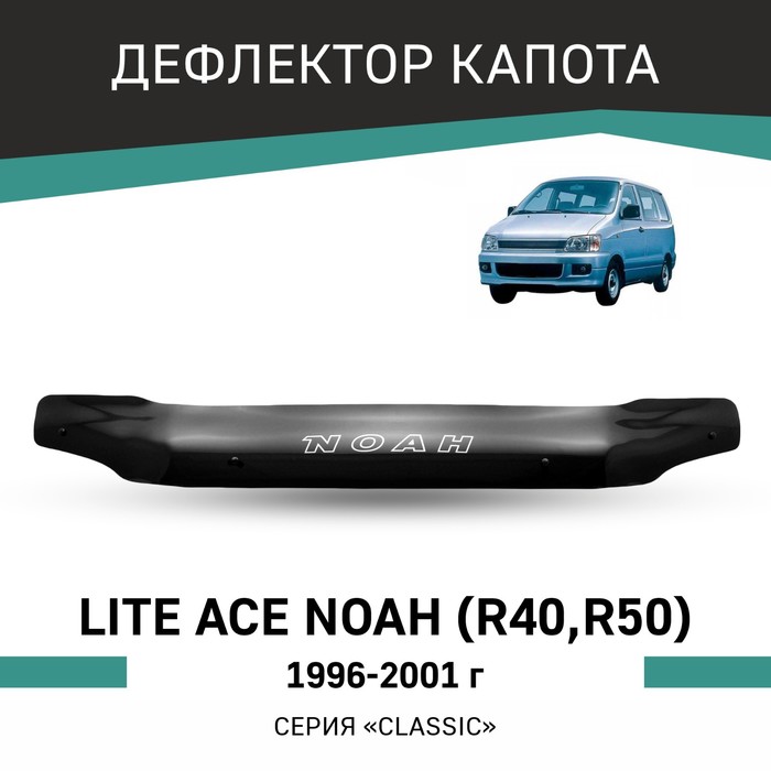 Дефлектор капота Defly, для Toyota Lite Ace Noah (R40, R50), 1996-2001 - Фото 1