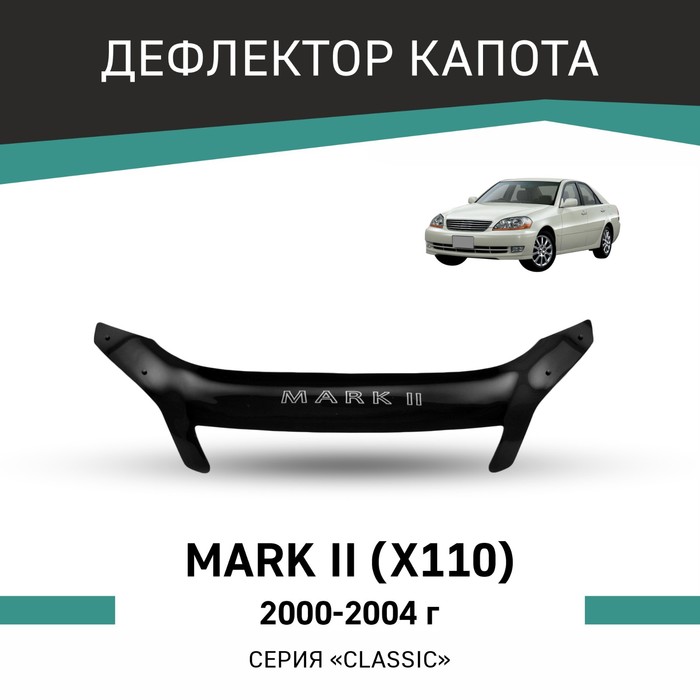 Дефлектор капота Defly, для Toyota Mark II (X110), 2000-2004