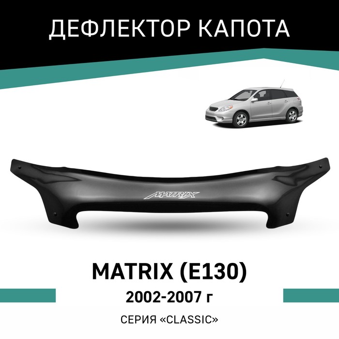 Дефлектор капота Defly, для Toyota Matrix (E130), 2002-2007 - Фото 1