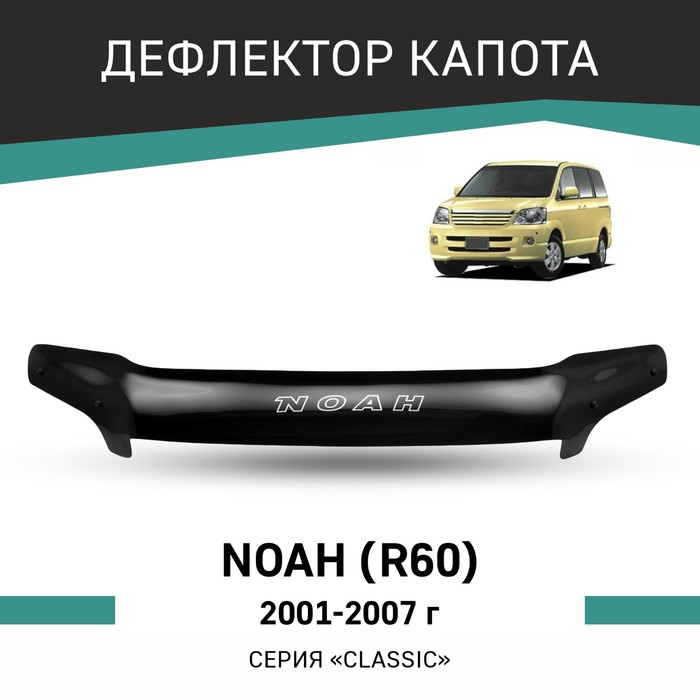 Дефлектор капота Defly, для Toyota Noah (R60), 2001-2007 - Фото 1