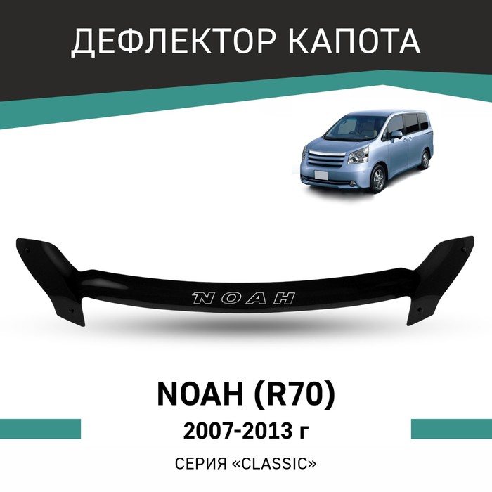 Дефлектор капота Defly, для Toyota Noah (R70), 2007-2013 - Фото 1