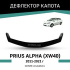 Дефлектор капота Defly, для Toyota Prius Alpha (XW40), 2011-2021 - Фото 1