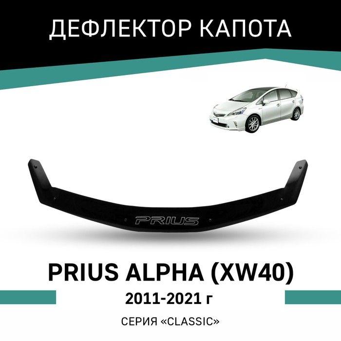 Дефлектор капота Defly, для Toyota Prius Alpha (XW40), 2011-2021 - Фото 1