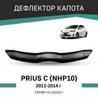 Дефлектор капота Defly, для Toyota Prius C (NHP10), 2012-2014 - Фото 1