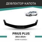 Дефлектор капота Defly, для Toyota Prius Plus, 2011-2014 - Фото 1