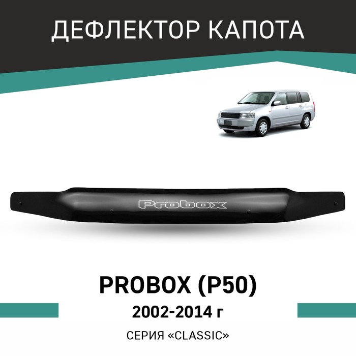 Дефлектор капота Defly, для Toyota Probox (P50), 2002-2014