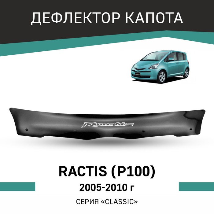 Дефлектор капота Defly, для Toyota Ractis (P100), 2005-2010