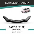 Дефлектор капота Defly, для Toyota Ractis (P120), 2010-2016 - фото 300538747