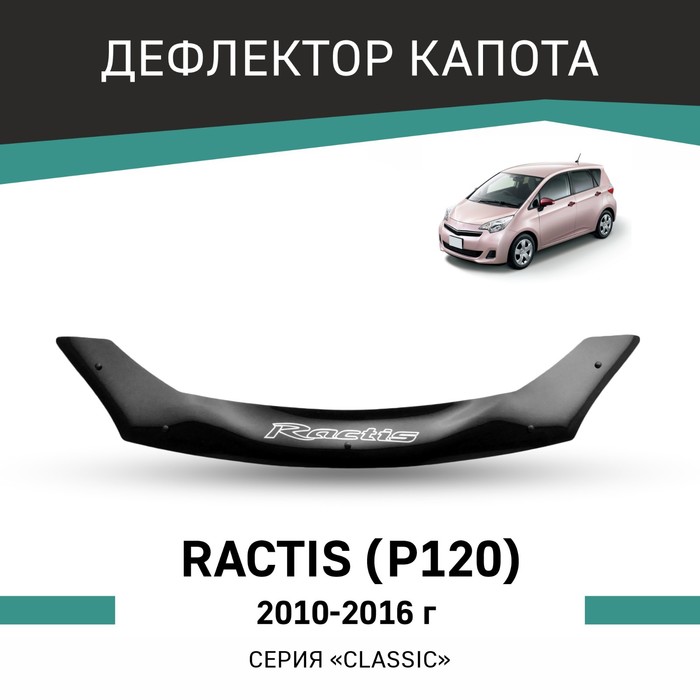 Дефлектор капота Defly, для Toyota Ractis (P120), 2010-2016