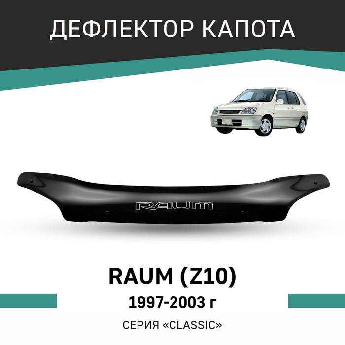 Дефлектор капота Defly, для Toyota Raum (Z10), 1997-2003 - Фото 1