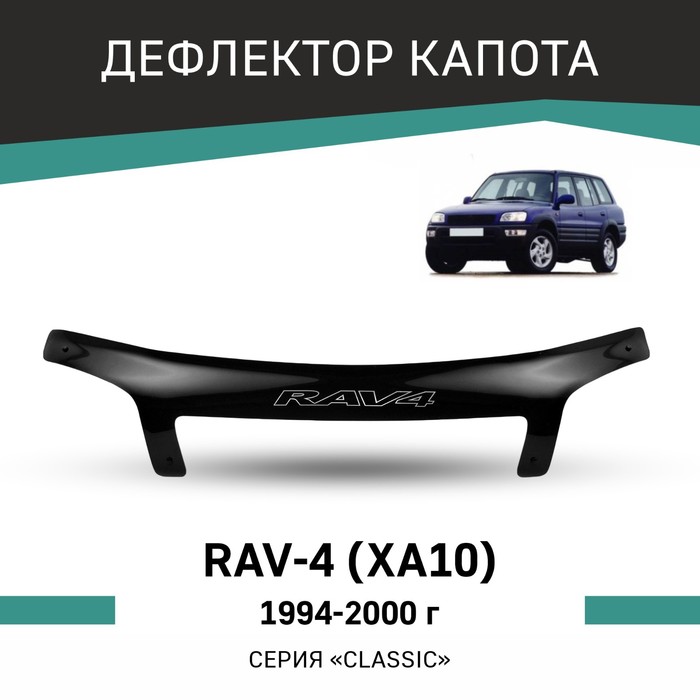Дефлектор капота Defly, для Toyota RAV4 (XA10), 1994-2000 - Фото 1